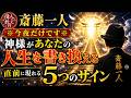 【斎藤一人】※今夜だけです※ 神様があなたの人生を書き換える直前に現れる5つのサイン