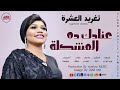 تغريد العشرة وليد تم تم صباحي الجنا عرقله عصفورة عنادك ده المشكلة اغاني سودانية 2022 تغريد العشرة وليد تم تم صباحي الجنا عرقله عصفورة عنادك ده المشكلة اغاني سودانية 2022