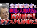 米国国務省は、韓国の人権状況を「身内と北朝鮮を優先」と酷評！文在寅政権の人権侵害体質、米国国務省「人権報告書」で明白に！