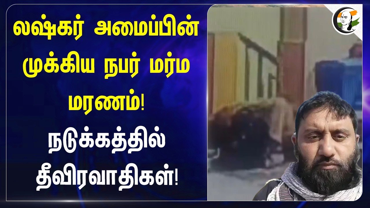 ⁣லஷ்கர் அமைப்பின் முக்கிய நபர் மர்ம மரணம்! | Terrorist | Pakistan | RAW | NIA | Central Govt