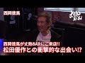 【西岡徳馬】西岡徳馬が丈熱BARにご来店‼︎松田優作との衝撃的な出会い⁉︎