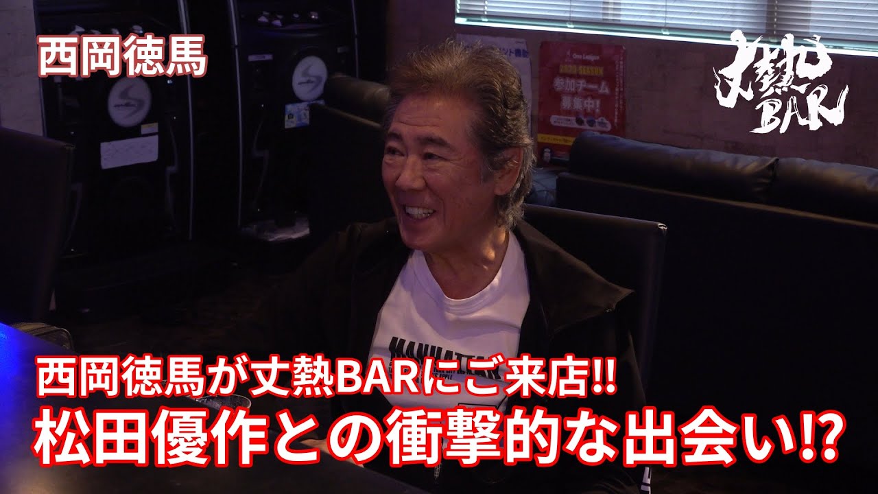 【西岡徳馬】西岡徳馬が丈熱BARにご来店‼︎松田優作との衝撃的な出会い⁉︎