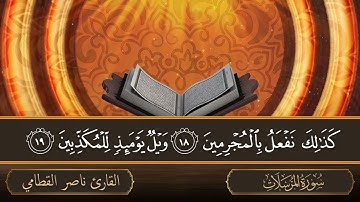 سورة المرسلات   جودة عالية   القارئ الشيخ ناصر القطامي