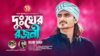 Rajib Shah Dukher Rojoni Bangla New Song 2023 Sur Bangla