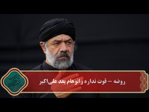 محمود کریمی روضه قو ت نداره زانوهام بعد علی اکبر