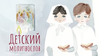 Православный молитвослов с текстом и анимацией. Молитвы для детей. Свято-Елисаветинский монастырь