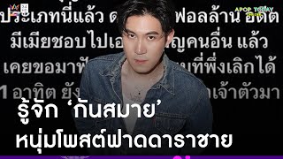 รู้จัก “กันสมาย” หนุ่มหล่อมากความสามารถ หลังโพสต์ฟาดดาราชายทักแชทขอกินตับแฟนเก่า | Apop Today Online