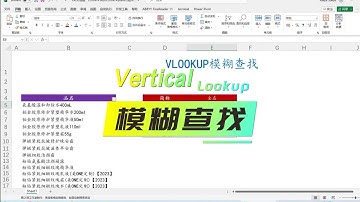 EXCEL函数：VLOOKUP模糊查找