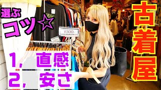 【1万円爆買い】私服がほぼ古着の現役モデルが古着巡りのコツ教えます☆