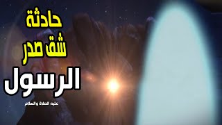 لحظة شق صدر نبي الرحمة سيدنا محمد عليه الصلاة والسلام #نبي_الرحمة