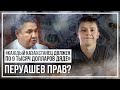 «Каждый казахстанец должен по 9 тысяч долларов дяде». Перуашев прав?