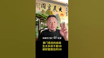 老王来了 豪门内斗会到下毒地步 多个老婆和继承人 最终只会催生现实版 鱿鱼游戏 宗馥莉的处境就是警示 当钱多到极致 婚姻失控 家庭破裂 第一代企业家们的财富和权力 最终正在吞噬自己 