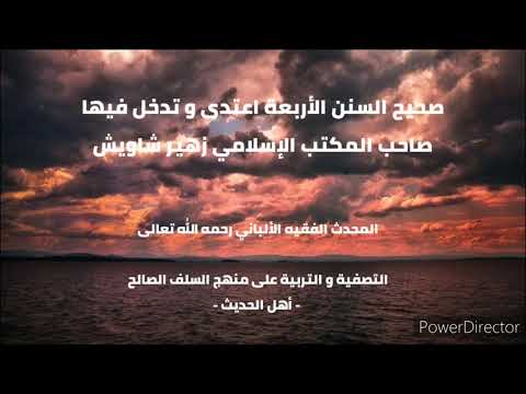 اعتداء و تدخل صاحب المكتب الإسلامي زهير شاويش على صحيح سنن الأربعة