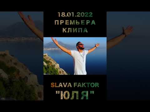 18.02.22 Премьера клипа Slava Faktor-"ЮЛЯ"                  #юля #юлия #juli #julia #джули