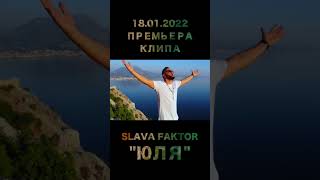 18.02.22 Премьера клипа Slava Faktor-"ЮЛЯ"                  #юля #юлия #juli #julia #джули