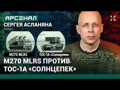Видео: РСЗО М270 MLRS против ТОС-1А «Солнцепек». Сравнение установок от Асланяна / АРСЕНАЛ