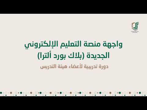 واجهة منصة التعليم الإلكتروني الجديدة بلاك بورد ألترا دورة تدريبية لاعضاء هيئة التدريس