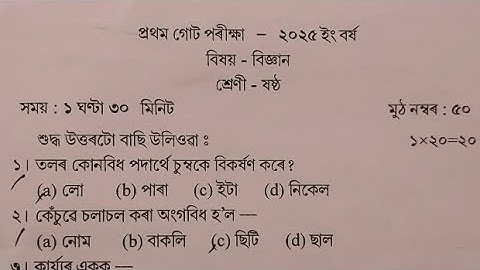 Class 6 science question paper 1st unit test examination2025 sankardev shishu niketan NS. Education