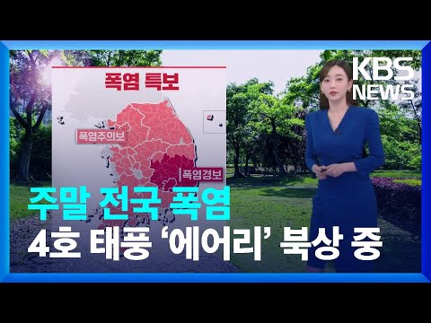   날씨 주말 전국 폭염 4호 태풍 에어리 북상 중 KBS 2022 07 01