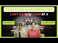 [REACTION] | BABYMONSTER - Last Evaluation EP.4 เกิดอะไรขึ้น!!! | A J S