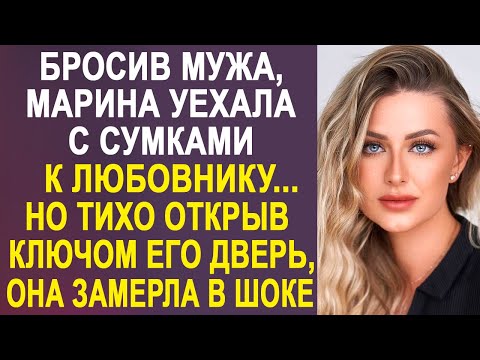 Бросив мужа, Марина уехала с сумками к любовнику в другой город. Но тихо открыв ключом его дверь...