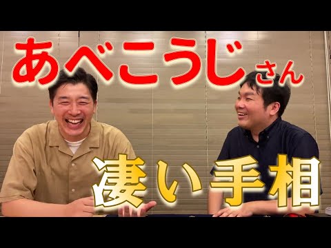 【手相占い】仏眼、直感線、R-1ぐらんぷりチャンピオン・あべこうじさんを、水森太陽が占う！