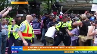 В Вашингтоне прошли акции левых и правых активистов