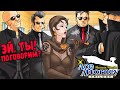 МАФИЯ ПРОТИВ АДВОКАТА ∎ Phoenix Wright Ace Attorney Trilogy #13