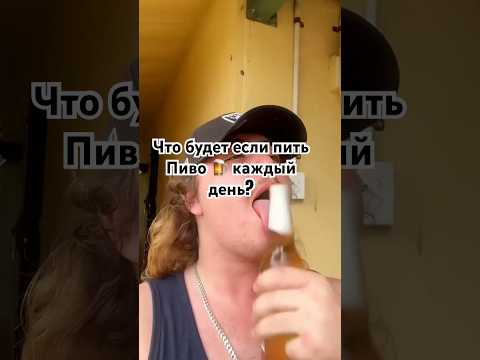 🔥Что будет если пить пиво каждый день🔥 #рекомендации #blatowvinodel