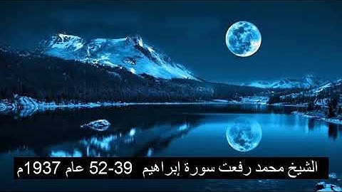 الشيخ محمد رفعت سورة إبراهيم  39 52 عام 1937م
