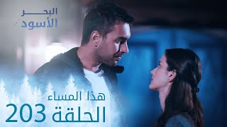 مسلسل البحر الأسود - الحلقة 203 - هذا المساء