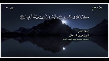 القارئ يحيى بن محمد حكمي جزء عم سورة الفيل مع كتابة الآيات