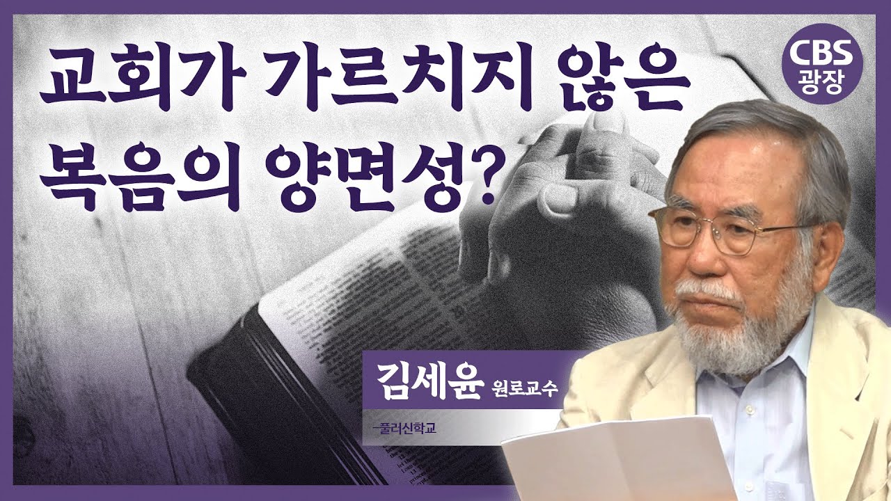 교회가 가르치지 않은 복음의 양면성이 있다?