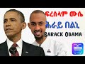 сИХсИлсЛн сЙасИНсКТ Barak Obama сННсИисИ сИЛсИЭ сИЩсИ New Eritrean Music 2024 HDMONANEBARIT BAHGNATV Saeyet сИХсИлсЛн сЙасИНсКТ Barak Obama сННсИисИ сИЛсИЭ сИЩсИ New Eritrean Music 2024 HDMONANEBARIT BAHGNATV Saeyet