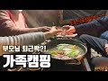 [술상로그] 캠핑VLOG | 술 좋아하는 가족의 퇴근박 캠핑! 새조개&차돌박이 샤브샤브에 소주 술먹방, 대전 산디마을캠핑장 | Family camping vlog