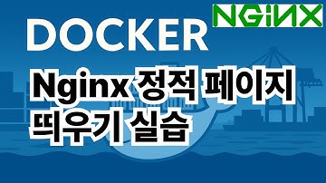 22. Nginx 정적페이지 띄우기 실습