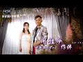 【MV首播】莊振凱 vs 董育君 - 用性命作伴 (官方完整版MV) HD