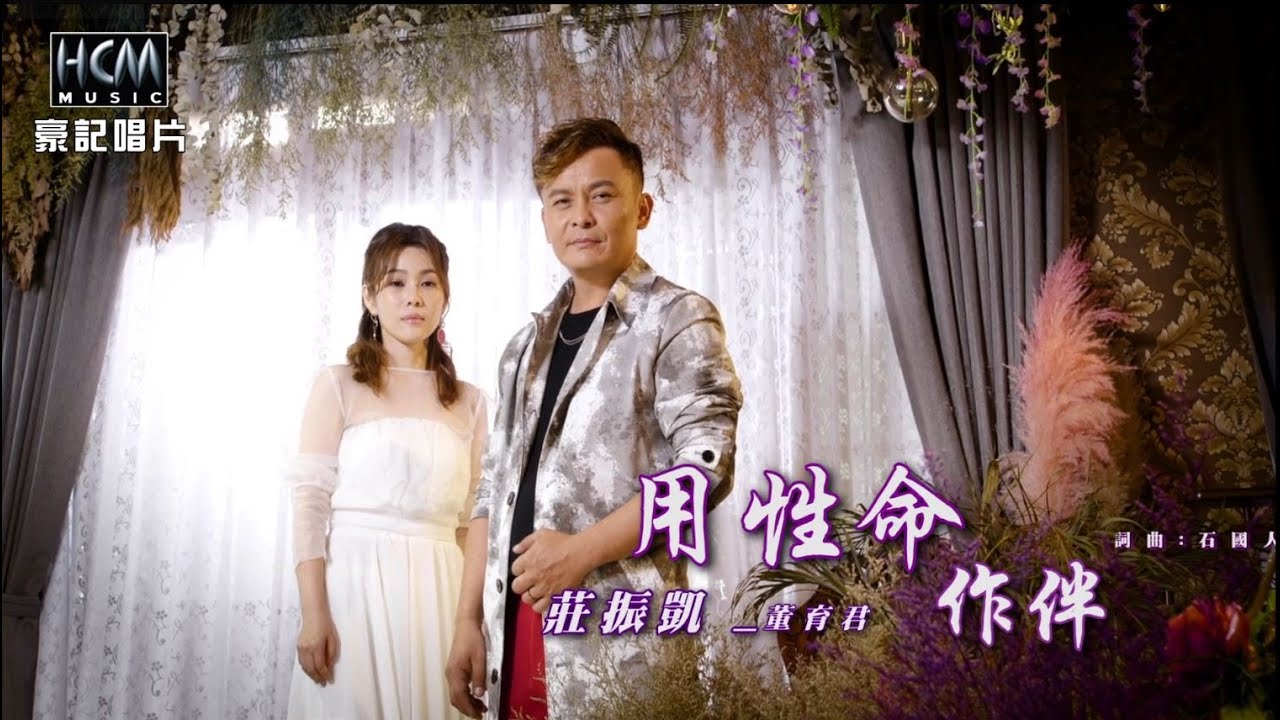 【MV首播】莊振凱 vs 董育君 - 用性命作伴 (官方完整版MV) HD