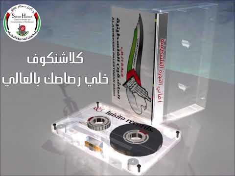 كلاشنكوف خلي رصاصك بالعالي 