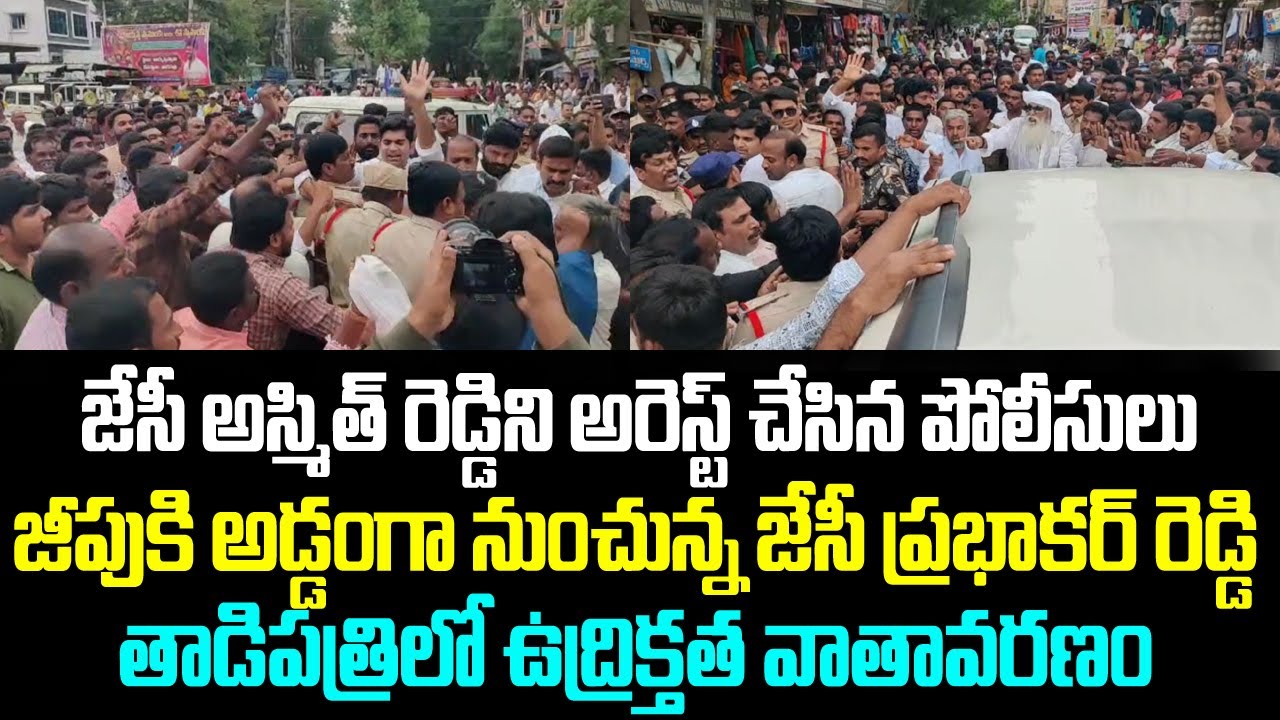 జేసీ అస్మిత్ రెడ్డిని అరెస్ట్ చేసిన పోలీసులు..జీపుకి అడ్డంగా నుంచున్న జేసీ ప్రభాకర్ రెడ్డి..