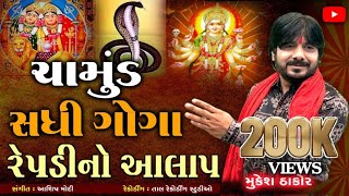 || chamund  shadhi  goga repadi no aalap || mukesh thakor ||