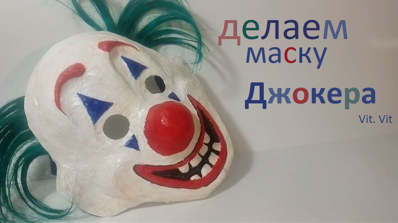 Маска Джокера из папье маше. Маска Джокера из бумаги. Маска клоуна своими руками.