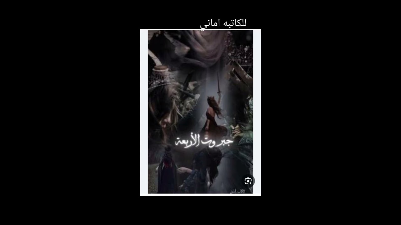 #جبروت_الاربعه_19_💚🕊️ بصوتي 💚🕊️