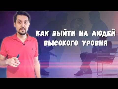 Как выйти на людей высокого уровня | Секреты нетворкинга