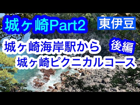 城ヶ崎Part2/城ヶ崎海岸駅から城ヶ崎ピクニカルコース/17伊豆半島を歩く/Jogasaki, Ito, Japan