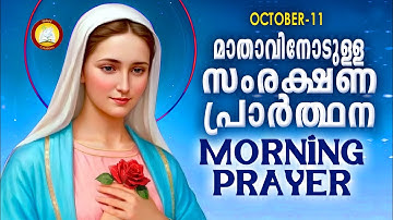 മാതാവിനോടുള്ള പ്രഭാത സംരക്ഷണ പ്രാര്‍ത്ഥന The Immaculate Heart of Mother Mary Prayer 11th October 25