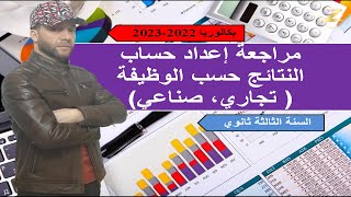 مراجعة حساب النتائج حسب الوظيفة