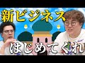 【動画版】#125 2024年何か始めたい中谷 どうしても苦労させたい阪本【マユリカのうなげろりん!!】