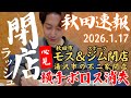 【秋田速報】秋田市モスバーガー＆スポーツジム閉店、横手ゲーセンポロス閉店、湯沢不二家閉店など｜2026年1月17日