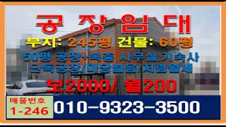 영통/동탄 가까운 수원창고월세 단독공장 마당넓고 복층사무실과 기숙사까지